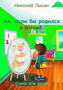 Обложка книги - Ах, если бы родился я котом!.. Стихи для детей - Николай Николаевич Лисин