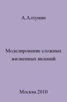 Обложка книги - Моделирование сложных жизненных явлений - Александр Иванович Алтунин