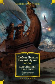 Обложка книги - Разбойничья злая луна - Евгений Юрьевич Лукин