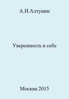 Обложка книги - Уверенность в себе - Александр Иванович Алтунин