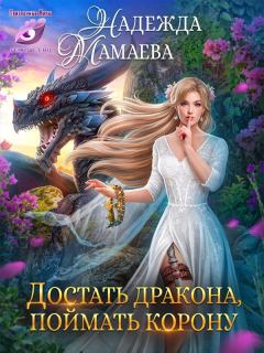 Обложка книги - Достать дракона, поймать корону - Надежда Николаевна Мамаева