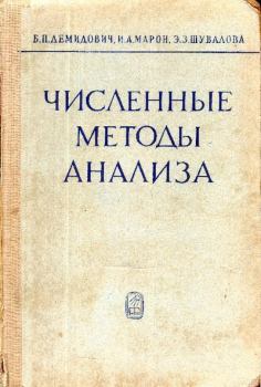 Обложка книги - Численные методы анализа - Исаак Абрамович Марон