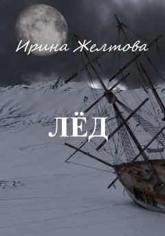 Обложка книги - Лёд - Ирина Желтова