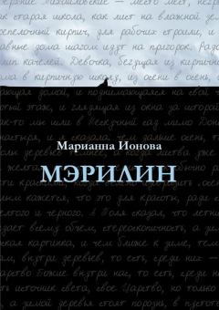Книга - Мэрилин. Марианна Борисовна Ионова - прочитать в Литвек