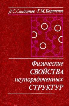 Обложка книги - Физические свойства неупорядоченных структур - Георгий Михайлович Бартенев