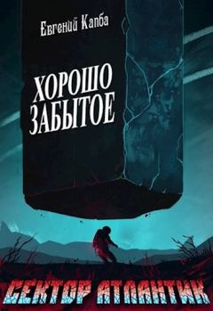 Обложка книги - Хорошо забытое - Евгений Адгурович Капба