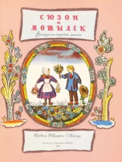 Обложка книги - Сюзон и Мотылёк - Владимир Михайлович Конашевич (иллюстратор)