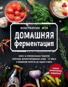 Книга - Домашняя ферментация. Константин Витальевич Жук - прочитать в Литвек