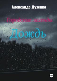 Обложка книги - Городские легенды: Дождь - Александр Дузенко
