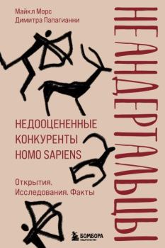 Обложка книги - Неандертальцы. Недооцененные конкуренты Homo sapiens - Димитра Папагианни