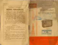Обложка книги - Приемники на транзисторах - Валерий Владимирович Яковлев