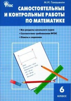 Обложка книги - Самостоятельные и контрольные работы по математике. 6 класс - Мария Яковлевна Гаиашвили
