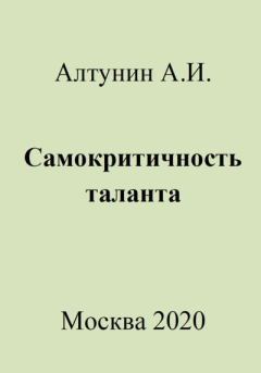 Обложка книги - Самокритичность таланта - Александр Иванович Алтунин