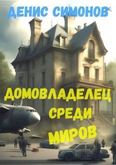 Обложка книги - Домовладелец среди миров (СИ) - Денис Симонов