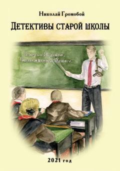 Книга - Детективы старой школы. Николай Громобой - прочитать в Литвек