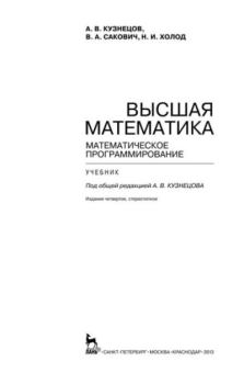 Обложка книги - Высшая математика. Математическое программирование - Альберт Васильевич Кузнецов