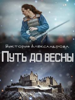 Обложка книги - Путь до весны - Виктория Александрова (Viktoria Alex)