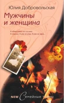 Обложка книги - Мужчины и женщина - Юлия Григорьевна Добровольская