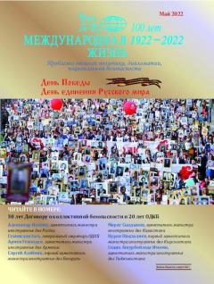 Обложка книги - Международная жизнь 2022 №05 -  Журнал «Международная жизнь»