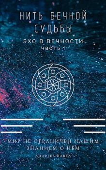 Обложка книги - Нить вечной судьбы - Павел Андреев