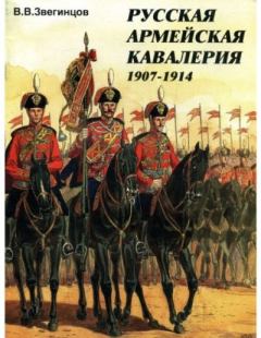 Обложка книги - Русская армейская кавалерия 1907-1914 - В. В. Звегинцов