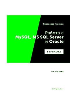 Книга - Работа с MySQL, MS SQL Server и Oracle в примерах. Святослав Куликов - читать в Литвек