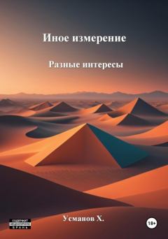 Обложка книги - Разные интересы - Хайдарали Мирзоевич Усманов