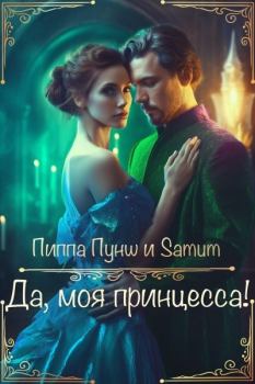Обложка книги - Да, моя принцесса! (СИ) - Александра Питкевич (Samum)