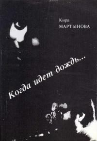Книга - Когда идет дождь…. Кира Самойловна Мартынова - читать в Литвек