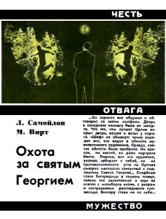 Обложка книги - Охота за святым Георгием - Михаил Захарьевич Вирт