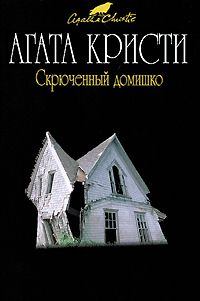 Обложка книги - Скрюченный домишко - Агата Кристи