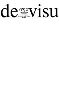 Обложка книги - De Visu 1992 №0 -  журнал De Visu