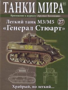 Обложка книги - Танки мира №027 - Легкий танк M3-M5 «Генерал Стюарт» -  журнал «Танки мира»