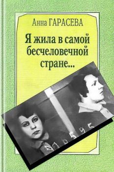 Обложка книги - Я жила в самой бесчеловечной стране... : Воспоминания анархистки - Анна Михайловна Гарасева