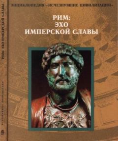 Обложка книги - Рим: эхо имперской славы -  Коллектив авторов