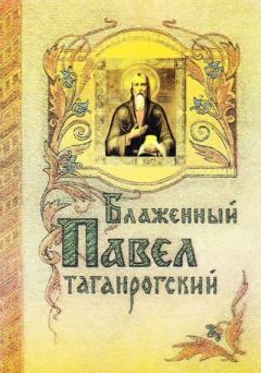 Обложка книги - Блаженный Павел Таганрогский -  Сборник