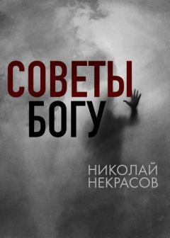 Книга - Советы Богу. Николай Алексеевич Некрасов - прочитать в Литвек