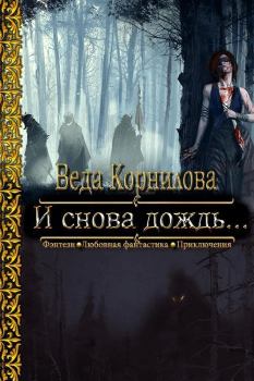 Книга - И снова дождь... (СИ). Веда Корнилова - читать в Литвек