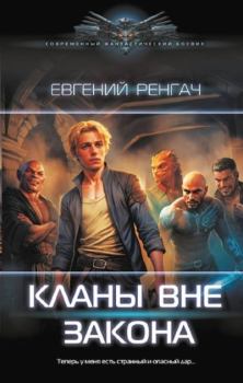 Обложка книги - Кланы вне закона - Евгений Ренгач