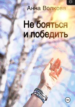 Обложка книги - Не бояться и победить - Анна Волкова