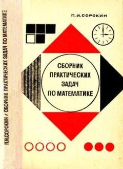Обложка книги - Сборник практических задач по математике - Петр Иванович Сорокин
