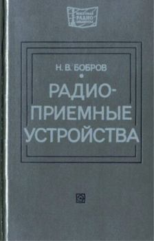 Книга - Радиоприемные устройства. Николай Васильевич Бобров - читать в Литвек
