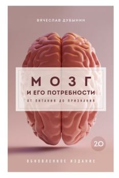 Книга - Мозг и его потребности 2.0. От питания до признания. Вячеслав Дубынин - читать в Литвек