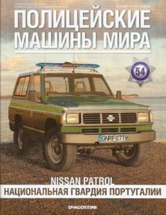 Обложка книги - Nissan Patrol. Национальная гвардия Португалии -  журнал Полицейские машины мира
