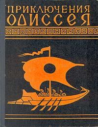 Обложка книги - Приключения Одиссея (Пересказ для детей Н.А.Куна) -  Гомер