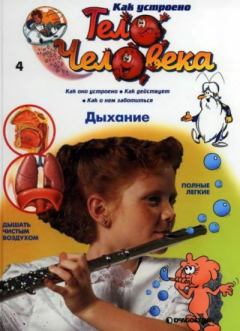 Книга - Как устроено тело человека №04 Дыхание.  журнал «Как устроено тело человека» - читать в Литвек