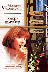 Обложка книги - Умер-шмумер - Екатерина Николаевна Вильмонт