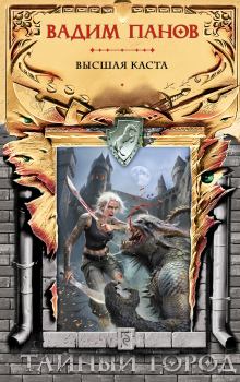 Обложка книги - Высшая Каста - Вадим Юрьевич Панов