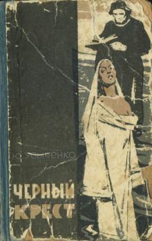 Книга - Черный крест. Юрий Иванович Усыченко - читать в Литвек