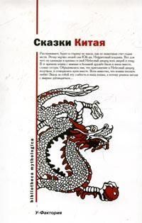 Обложка книги - Китайские народные сказки - Пер с китайского Б Рифтина